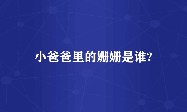 小爸爸里的姗姗是谁?