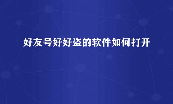 好友号好好盗的软件如何打开