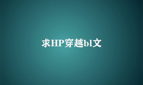求HP穿越bl文