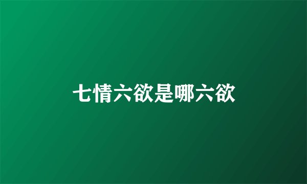 七情六欲是哪六欲