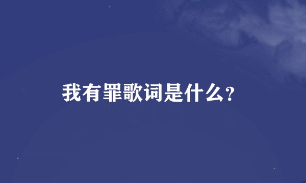 我有罪歌词是什么？