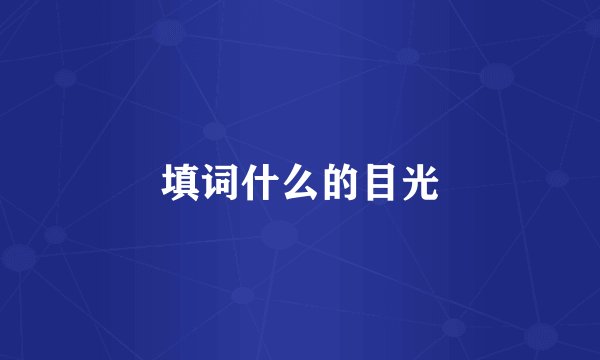 填词什么的目光