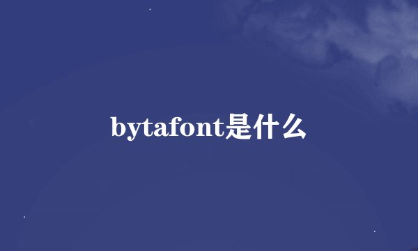 bytafont是什么