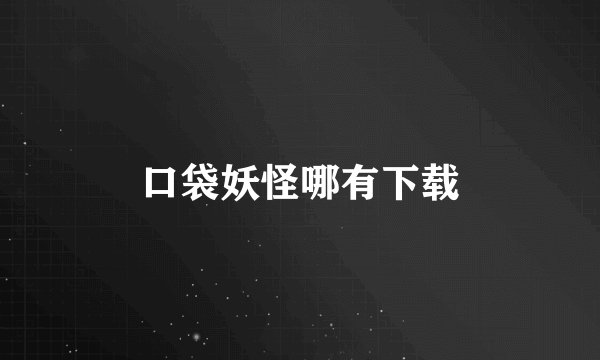 口袋妖怪哪有下载