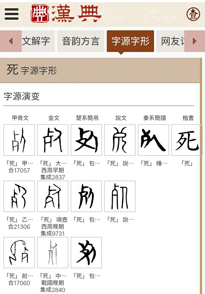 “死”字是什么结构？