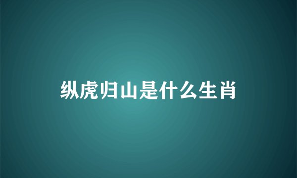 纵虎归山是什么生肖