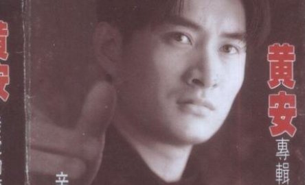 黄安的经典歌曲