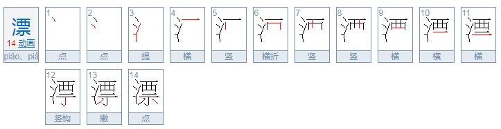 piao第四声漂组词一个是漂亮还可以组什么