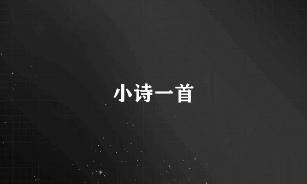 小诗一首