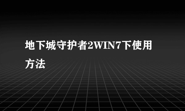 地下城守护者2WIN7下使用方法