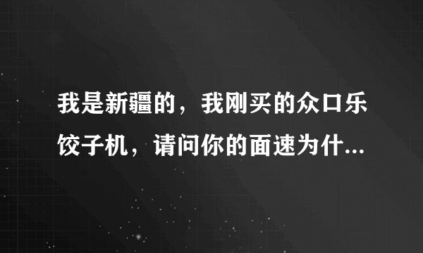 我是新疆的，我刚买的众口乐饺子机，请问你的面速为什么一直跟不上，使饺子缺角，怎么样才能解决？