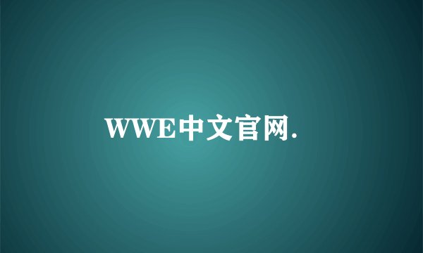 WWE中文官网．