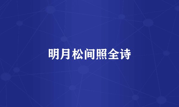 明月松间照全诗