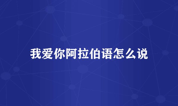 我爱你阿拉伯语怎么说
