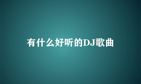 有什么好听的DJ歌曲