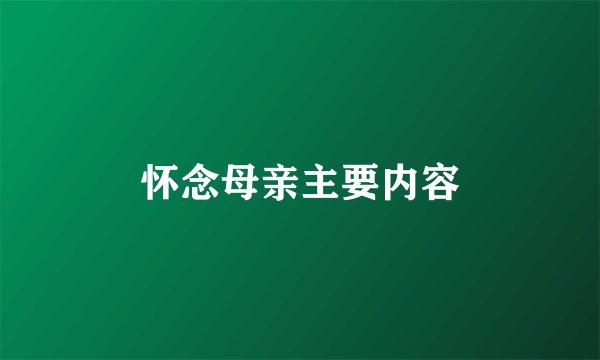 怀念母亲主要内容