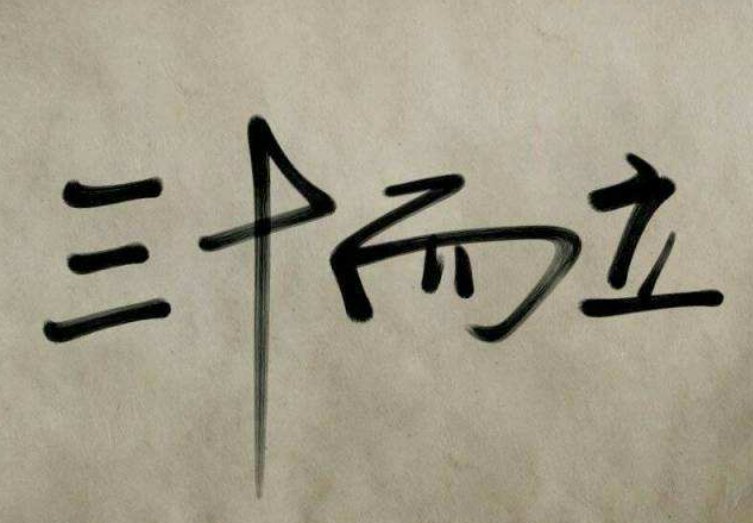 男人二十三十四十五十六十是什么来着！！！谢谢！