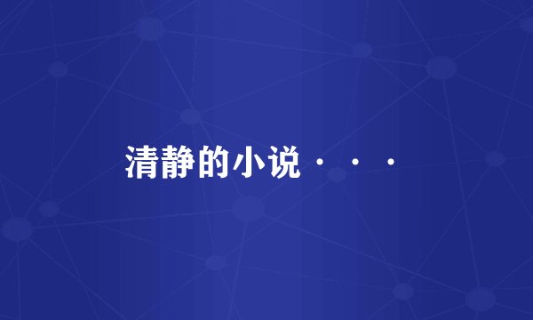 清静的小说···
