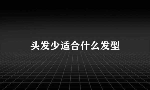 头发少适合什么发型