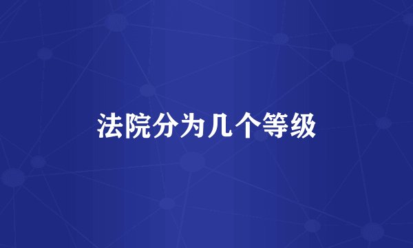 法院分为几个等级