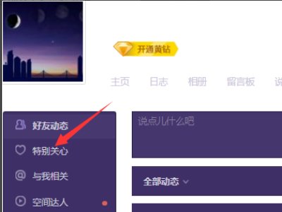 怎么看qq上谁特别关心你