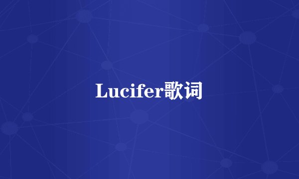 Lucifer歌词