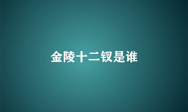 金陵十二钗是谁