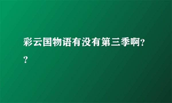 彩云国物语有没有第三季啊？？
