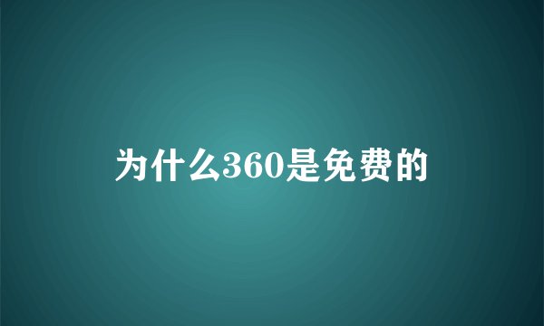 为什么360是免费的