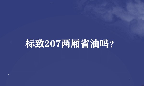 标致207两厢省油吗？