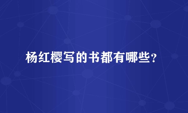 杨红樱写的书都有哪些？