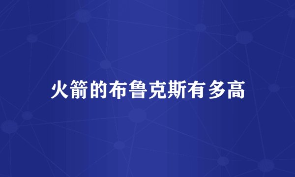火箭的布鲁克斯有多高