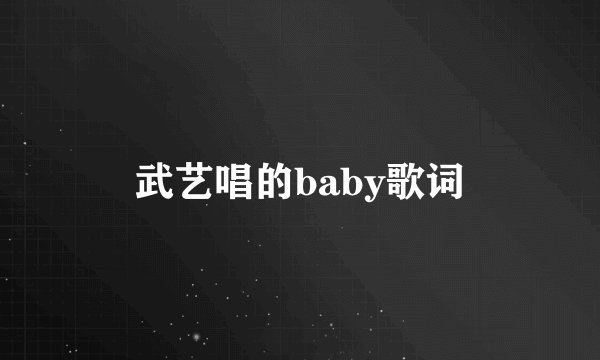 武艺唱的baby歌词
