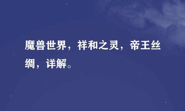 魔兽世界，祥和之灵，帝王丝绸，详解。