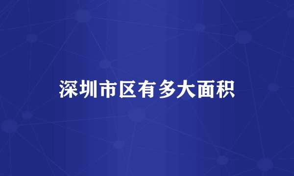 深圳市区有多大面积