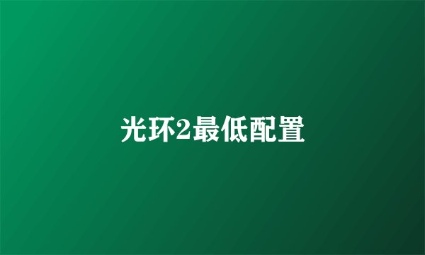 光环2最低配置