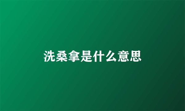 洗桑拿是什么意思
