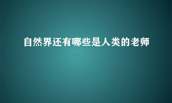 自然界还有哪些是人类的老师