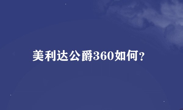 美利达公爵360如何？