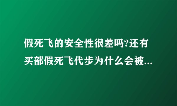 假死飞的安全性很差吗?还有买部假死飞代步为什么会被很多人鄙视?
