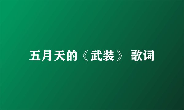 五月天的《武装》 歌词
