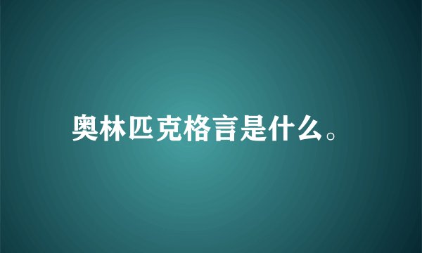 奥林匹克格言是什么。