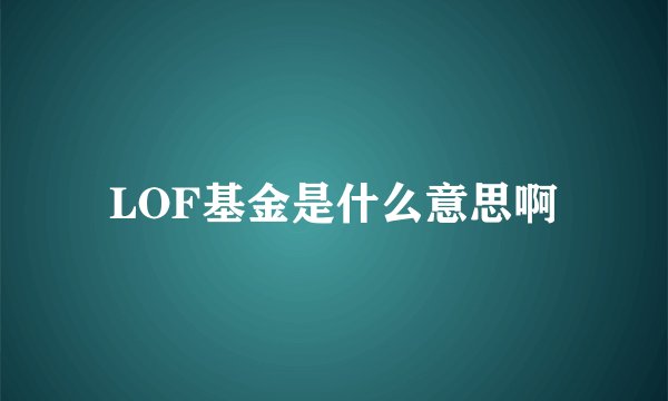 LOF基金是什么意思啊