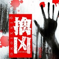 求推荐恐怖惊悚有声小说，弱智作死的主角就别推荐了，最好自己听过的，是有声小说！！