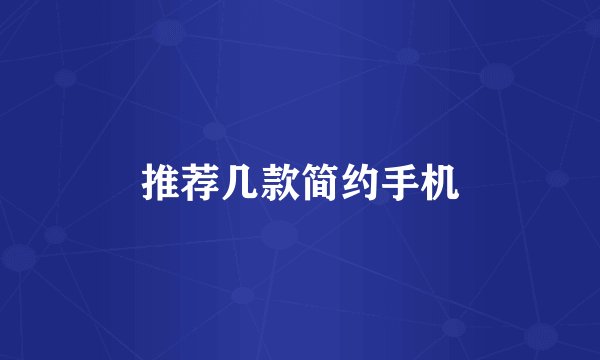 推荐几款简约手机