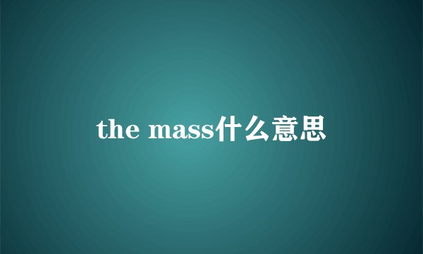 the mass什么意思