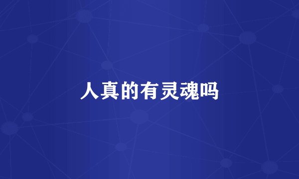 人真的有灵魂吗