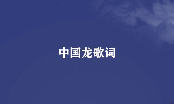中国龙歌词