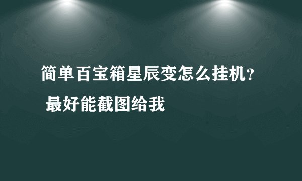 简单百宝箱星辰变怎么挂机？ 最好能截图给我