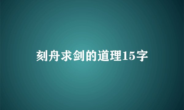 刻舟求剑的道理15字
